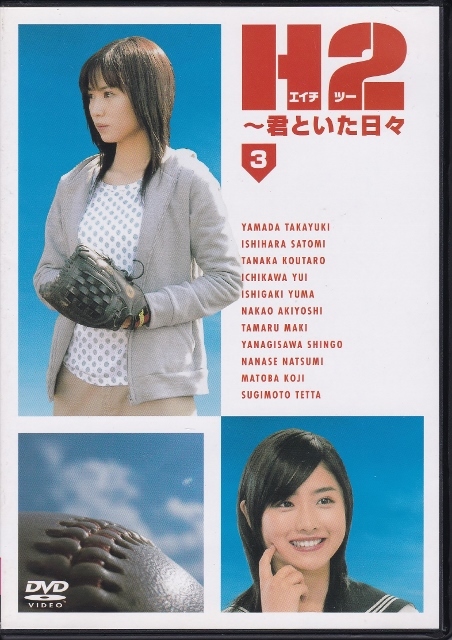 Yahoo!オークション - 【DVD】H2 君といた日々 Yahoo!オークション - 【DVD】H2 君といた日々