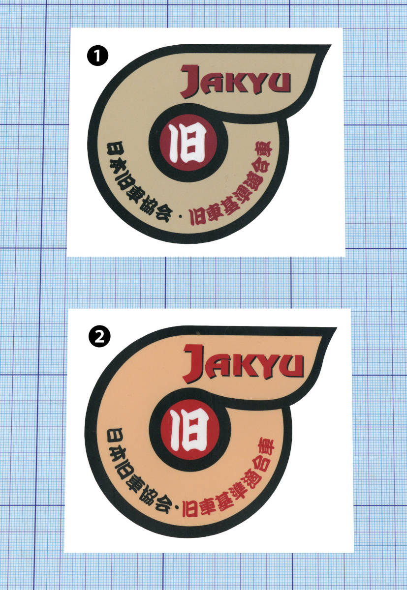 面白ステッカー Jakyu 日本旧車協会 2種類の内から1枚を 左右約10cm ステッカー デカール 売買されたオークション情報 Yahooの商品情報をアーカイブ公開 オークファン Aucfan Com