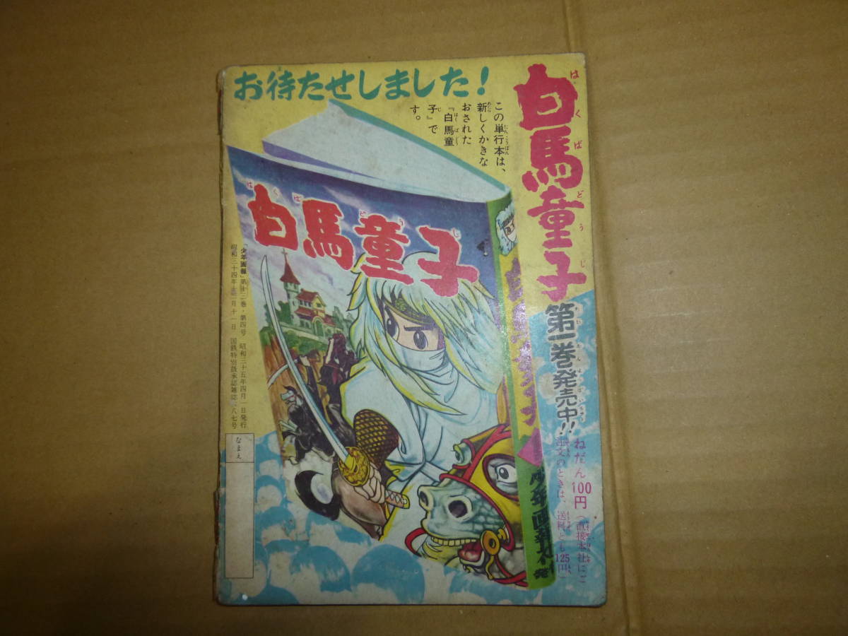 かみなり童子 エゾの奇兵隊 の巻 少年画報 四月号 ふろく 原作 川内康範 まんが 矢野ひろし Product Details Yahoo Auctions Japan Proxy Bidding And Shopping Service From Japan かみなり童子 エゾの奇兵隊 の巻 少年画報 四月号 ふろく 原作 川内康範 まんが 矢野ひろし Product Details Yahoo Auctions Japan Proxy Bidding And Shopping Service From Japan