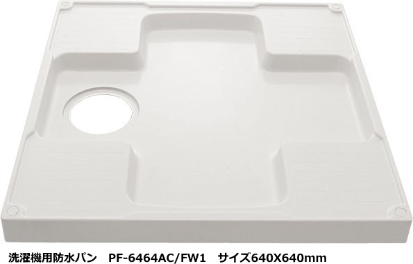 洗濯機パン　640X640サイズ　LIXIL（リクシル）　PF-6464AC/FW1　ホワイト_画像1