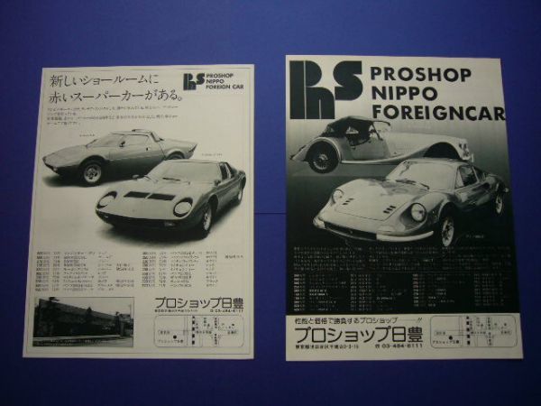 ミウラ / ストラトス / ディノ246 広告・2種 当時物　検：スーパーカー ポスター_画像1