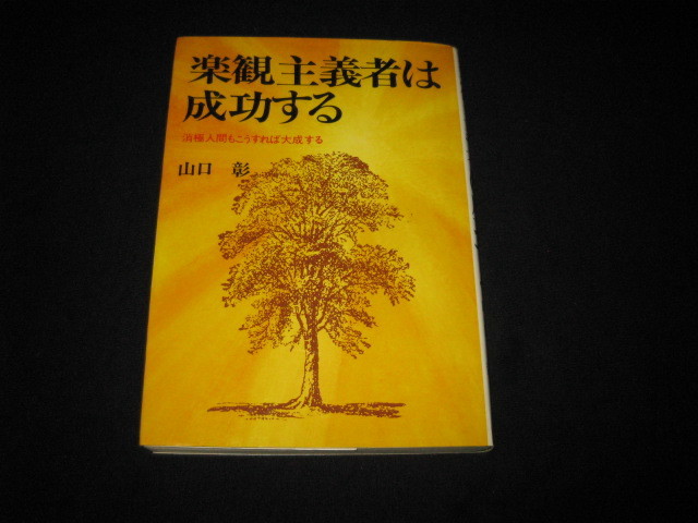 楽観主義者は成功する 消極人間もこうすれば大成する 山口彰