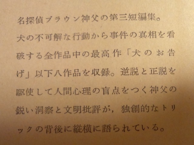 ブラウン神父の不信 G・K・チェスタトン 犬のお告げ 短篇集 The Incredulity Of Father Brown 創元推理文庫 小説 本 書籍 金の十字架の呪い_ブラウン神父の不信 G・K・チェスタトン 本