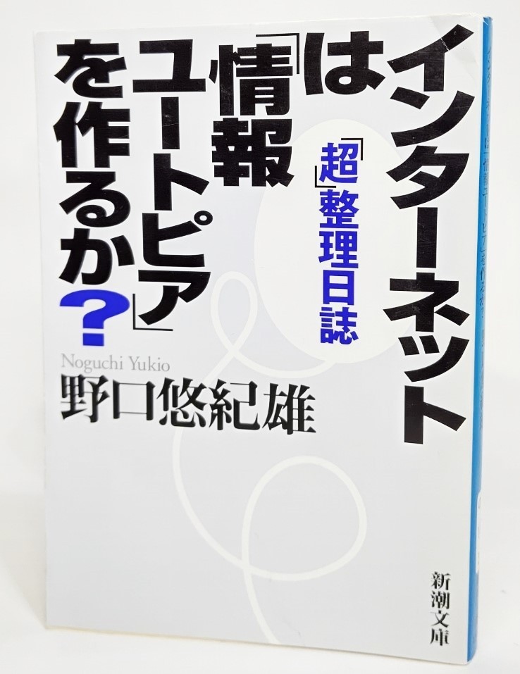 インターネットは「情報ユートピア」を作るか?―「超」整理日誌/野口悠紀雄 著/新潮文庫_画像1