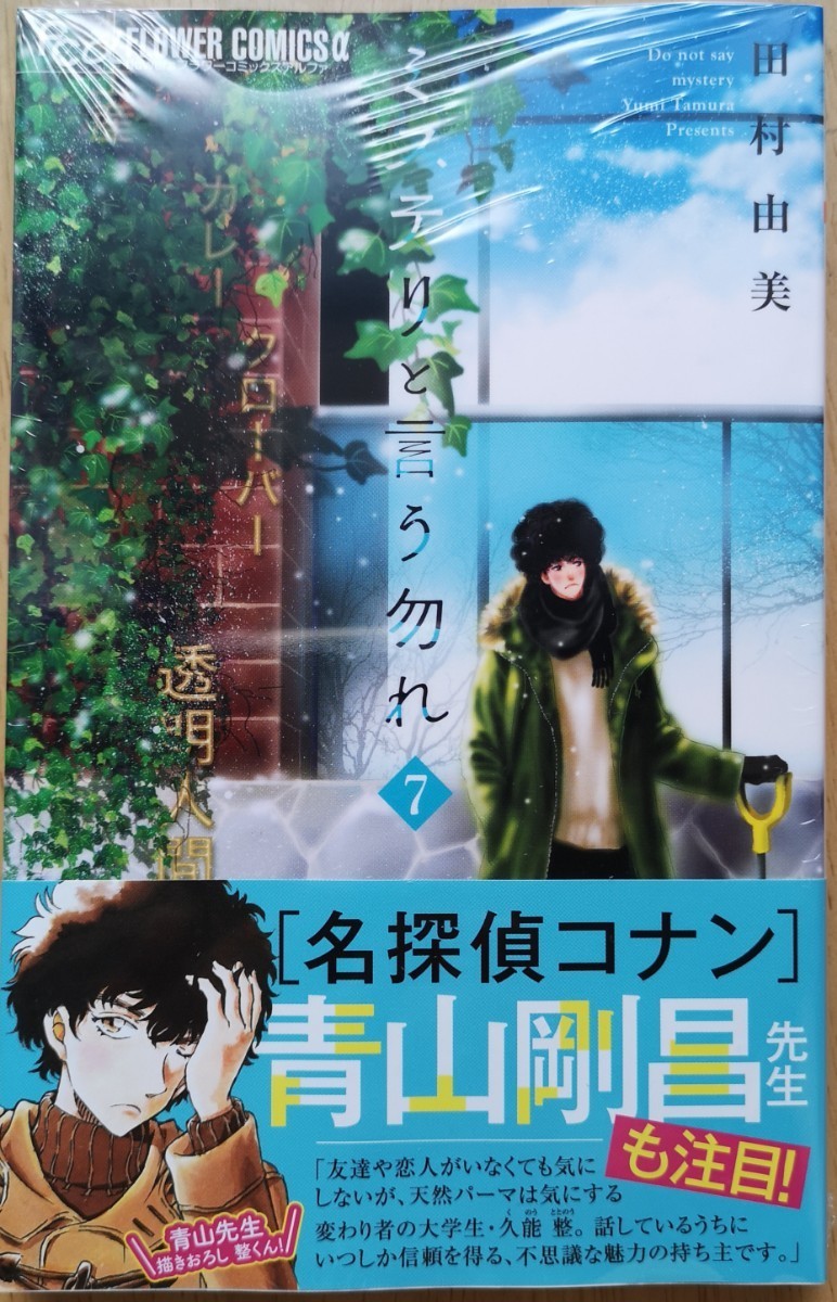 新品未開封 「ミステリと言う勿れ」1-7巻（既刊全巻） 田村由美