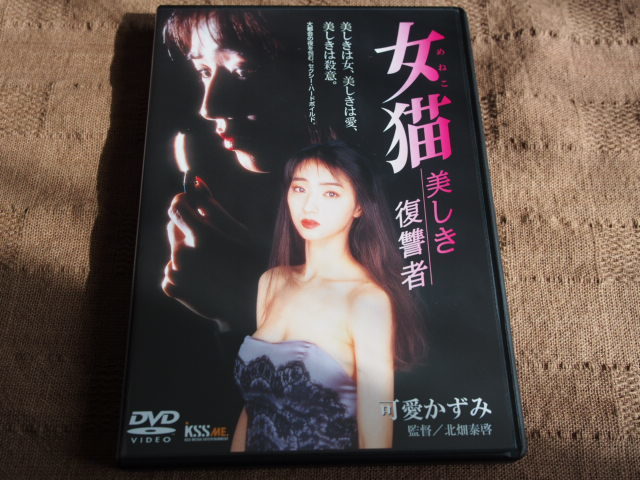 DVD 女猫 美しき復讐者_画像1