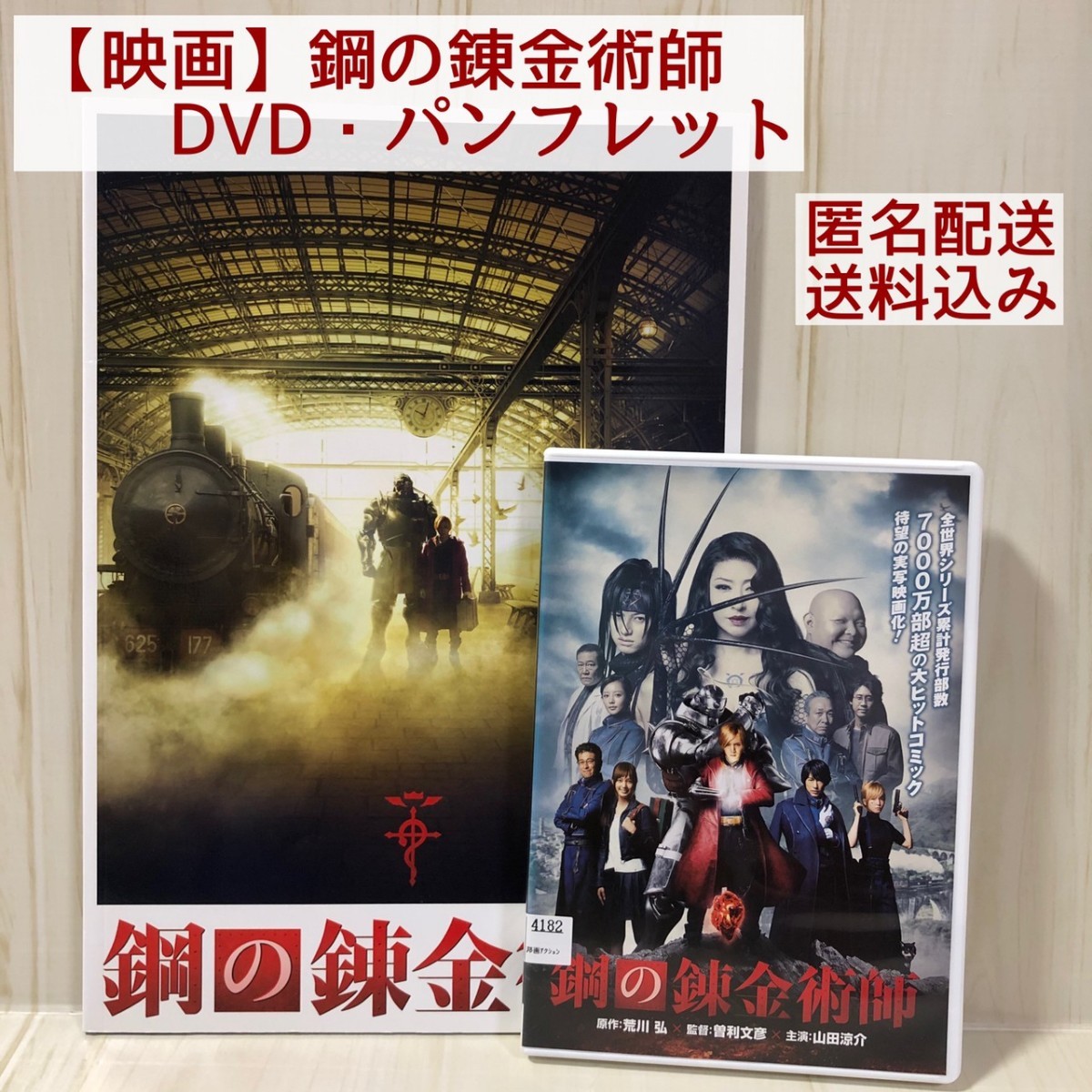 Paypayフリマ Dvd 映画 鋼の錬金術師 パンフレット 山田涼介 本田翼 レンタル落 Paypayフリマ Dvd 映画 鋼の錬金術師 パンフレット 山田涼介 本田翼 レンタル落