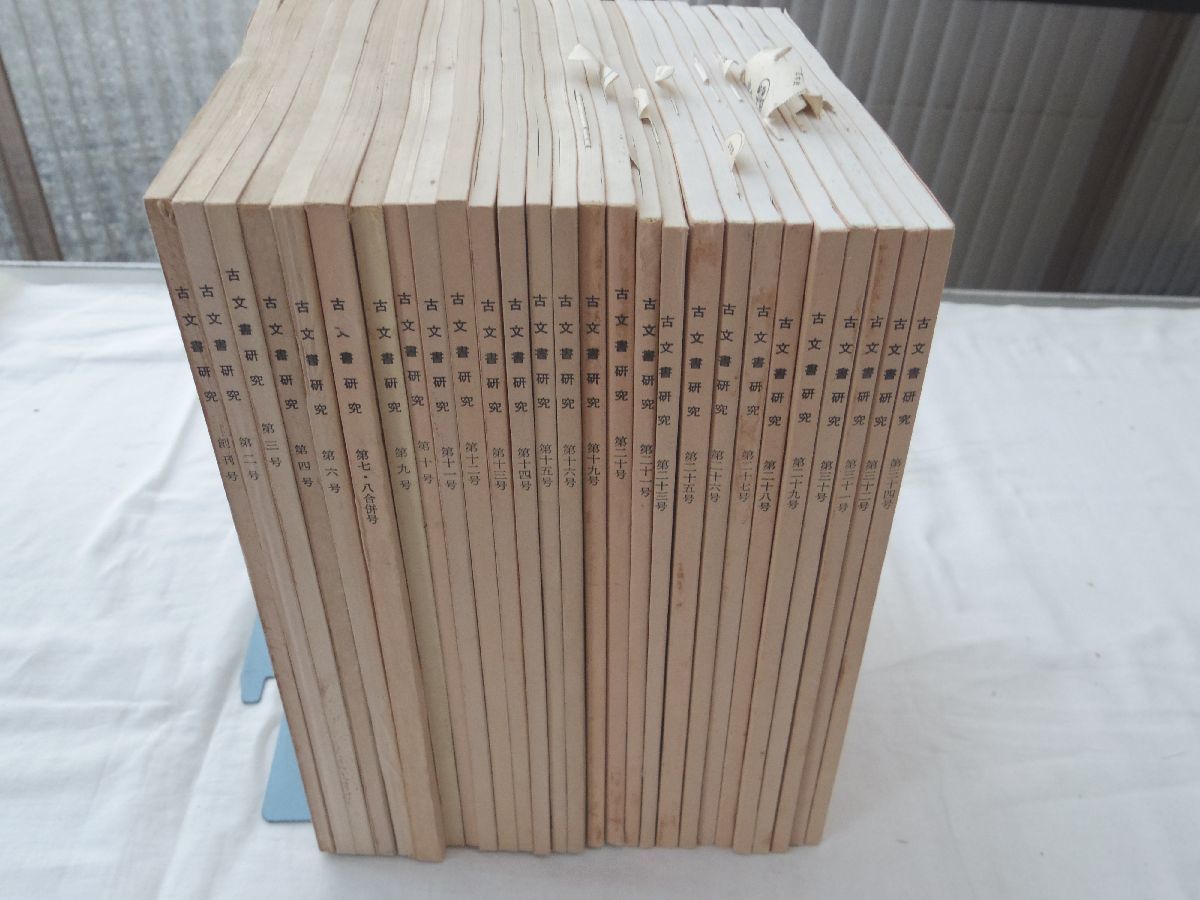 驚きの価格 0029168 古文書研究 1-34号 27冊 日本古文書学会 昭和43年