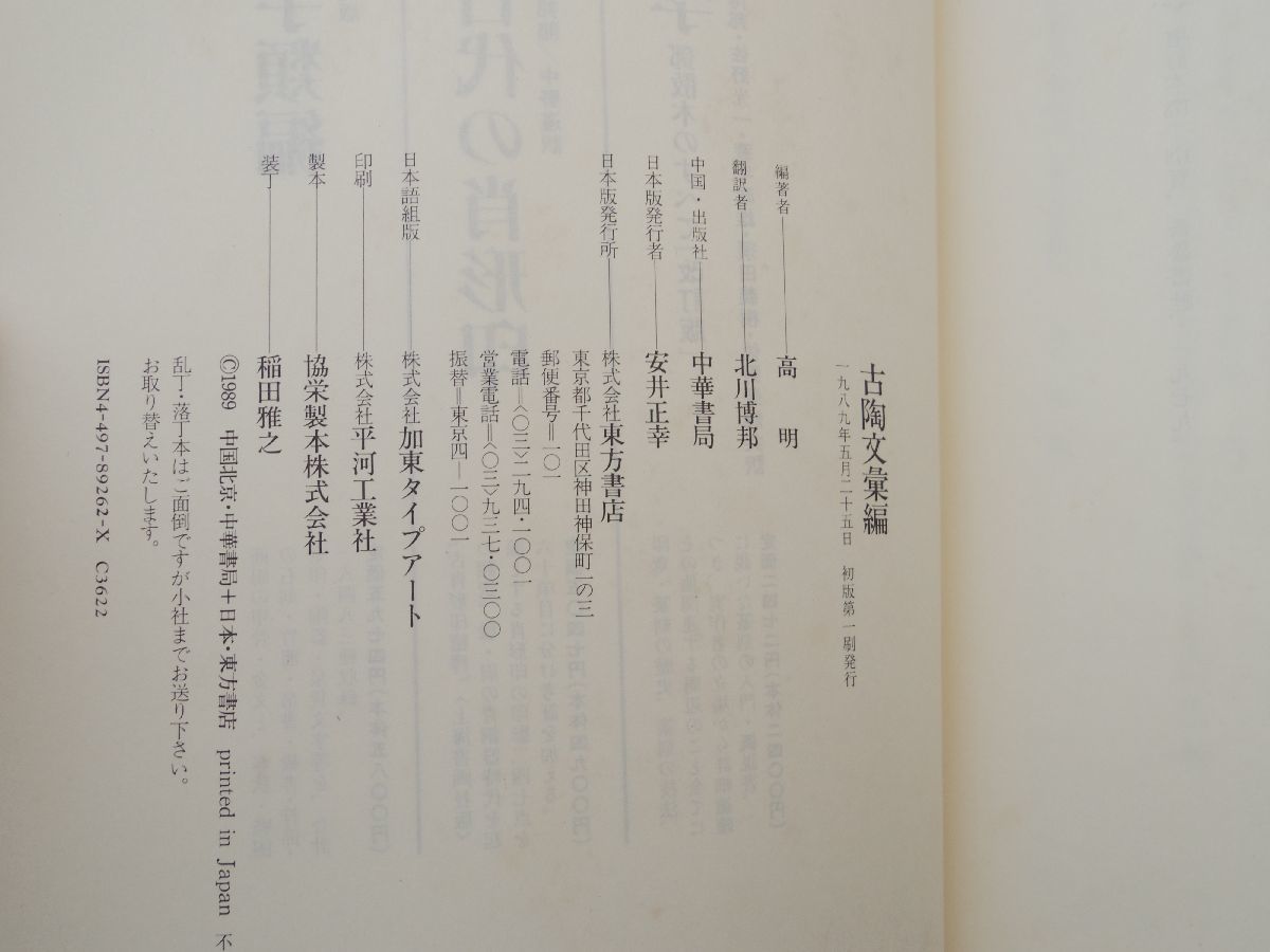 0029185 古陶文彙編 高明・編 北川博邦・訳 東方書店 1989_画像10