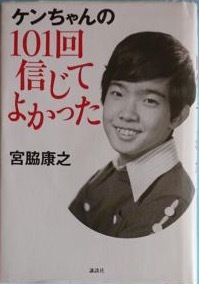 Yahoo!オークション - 即決 宮脇康之『ケンちゃんの101回信じて Yahoo!オークション - 即決 宮脇康之『ケンちゃんの101回信じて