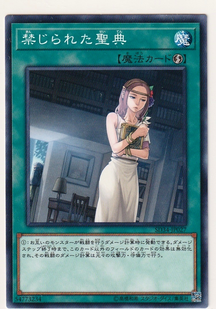 遊戯王OCG SD34-JP027 [N] 禁じられた聖典 ストラクチャーデッキ マスター・リンク収録_画像1