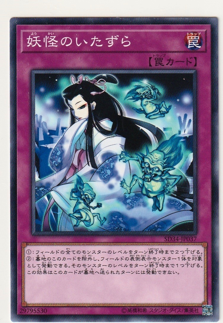 遊戯王OCG SD34-JP037 [N] 妖怪のいたずら ストラクチャーデッキ マスター・リンク収録_画像1