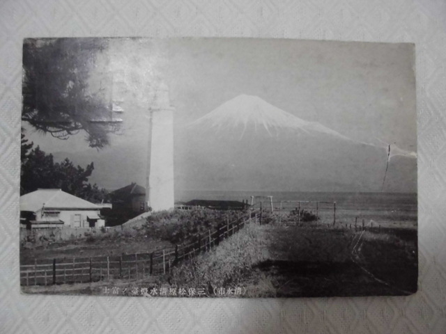 B102　絵葉書　ポストカード　清水市　三保松原清水燈台の富士　戦前_画像1