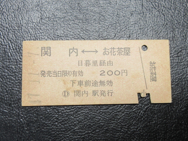 ★国鉄乗車券・硬券『昭和47年11月7日・関内←→お花茶屋・200円区間・矢印式乗車券』キップ切符・レトロ・レアコレクション★ＪＮＲ1501_画像1