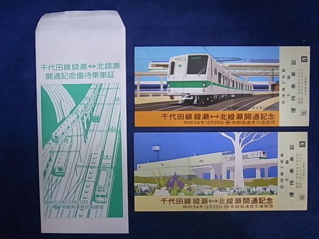 Θ記念乗車券Θ千代田線　半蔵門線　都営地下鉄　他☆m10_画像4