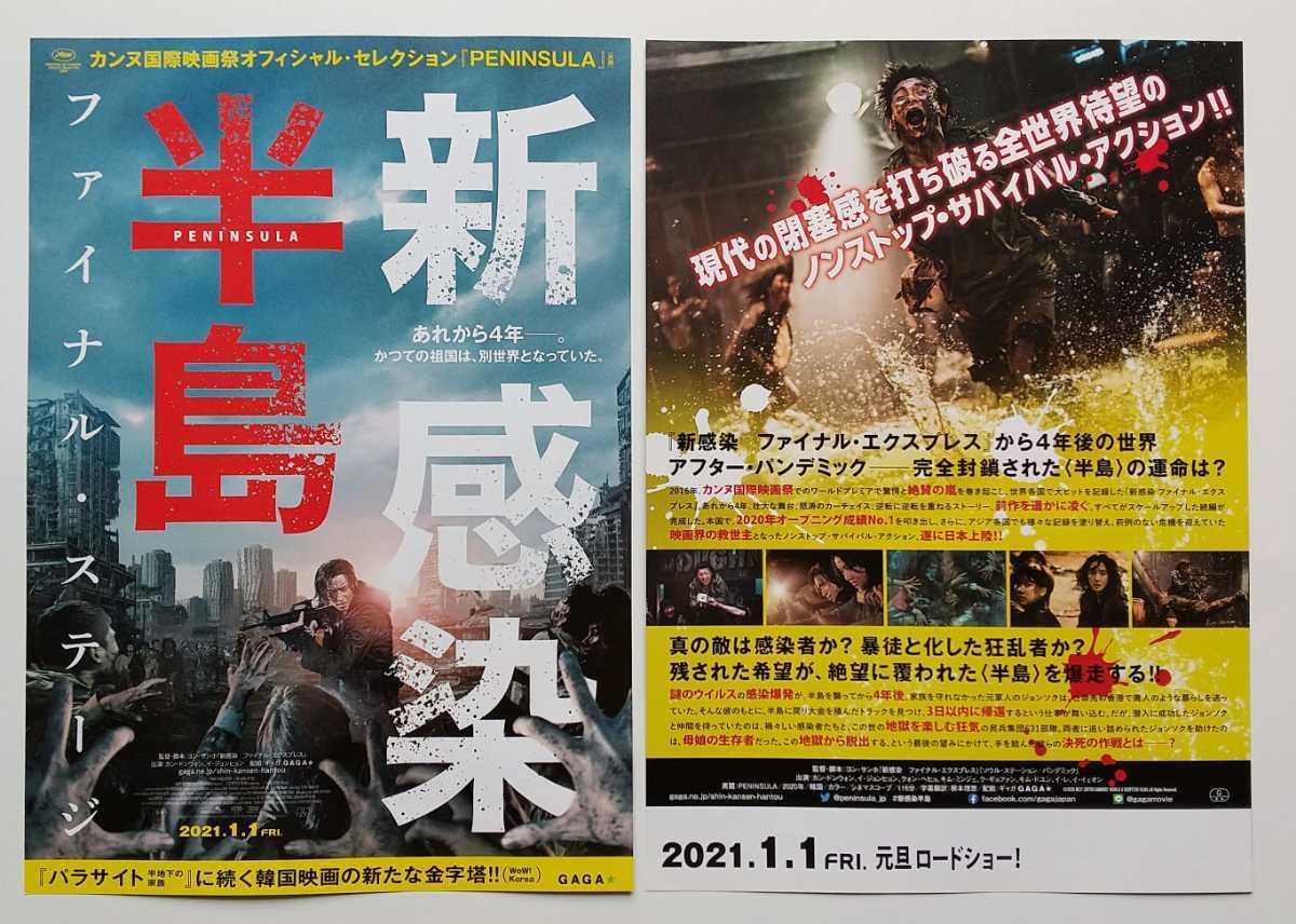 【送料無料】映画「新感染半島 ファイナル・ステージ」チラシ１０枚 ☆美品☆［カン・ドンウォン、イ・ジョンヒョン、クォン・ヘヒョ］_画像1