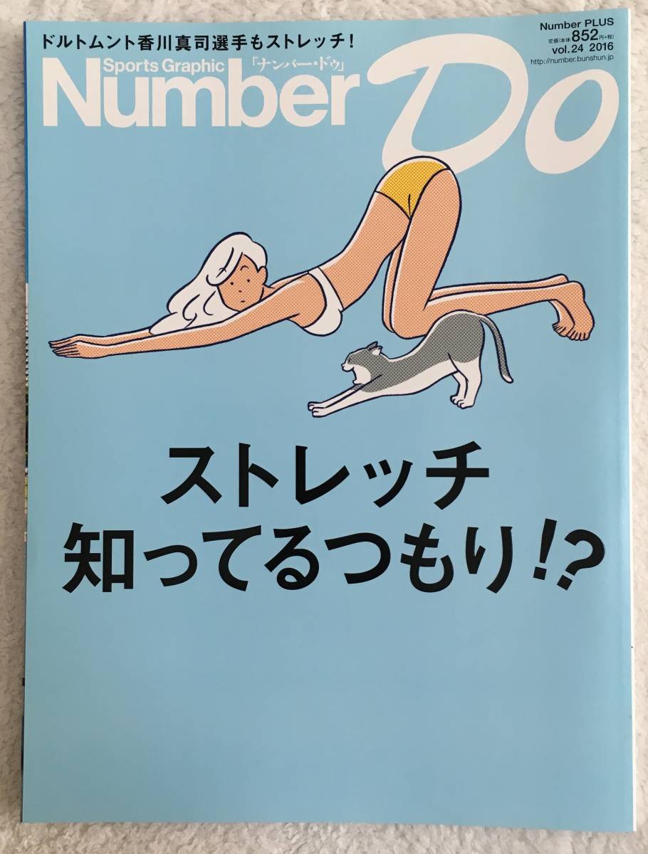 Number Do ナンバードゥ ストレッチ知ってるつもり！？☆Number PLUS vol.24 2016☆文藝春秋☆香川真司 ストレッチを語る_画像1