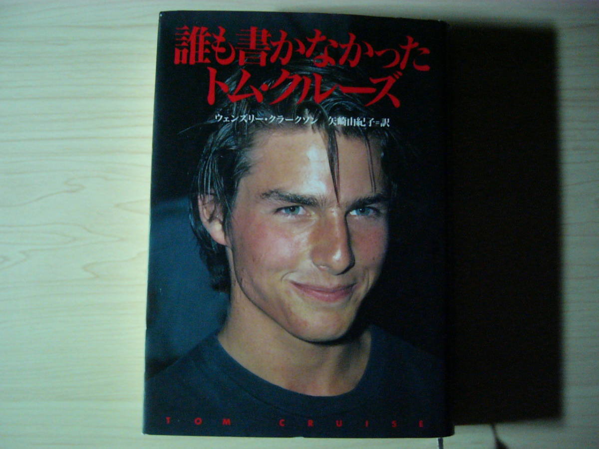 ヤフオク 誰も書かなかったトム クルーズ ウェンズリー