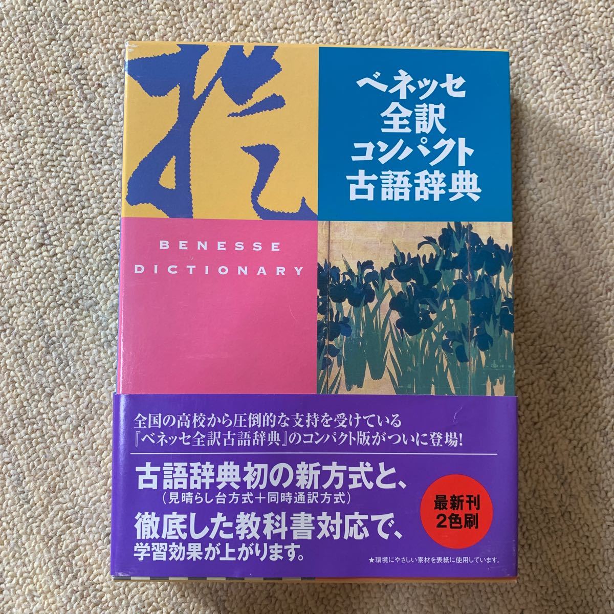 Paypayフリマ ベネッセ 古語辞典