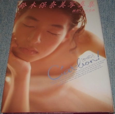 ●【「鈴木保奈美」C'estbon！(セ・ボン)　写真集（撮影：小沢忠恭）】1992年ワニブックスより第9版発行写真集1冊（帯無・付録ポスター無）_画像1