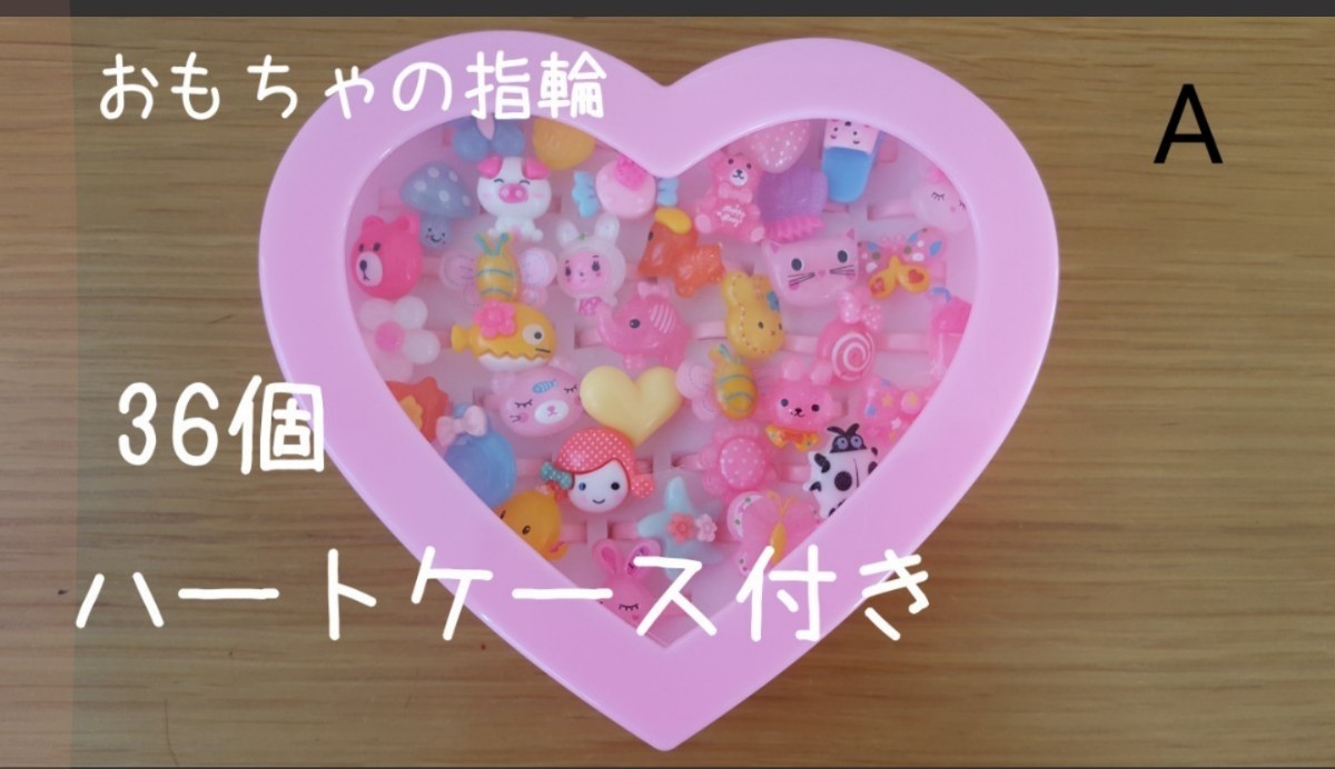 Paypayフリマ ハートケース付 おもちゃの指輪 36個入り Paypayフリマ ハートケース付 おもちゃの指輪 36個入り