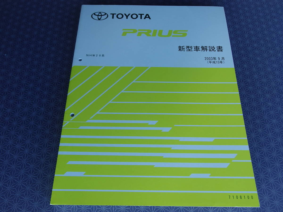 絶版！新品★プリウス 20 【基本版・厚口・新型車解説書】2003年9月（平成15年） ・HNW20・送料無料_画像1