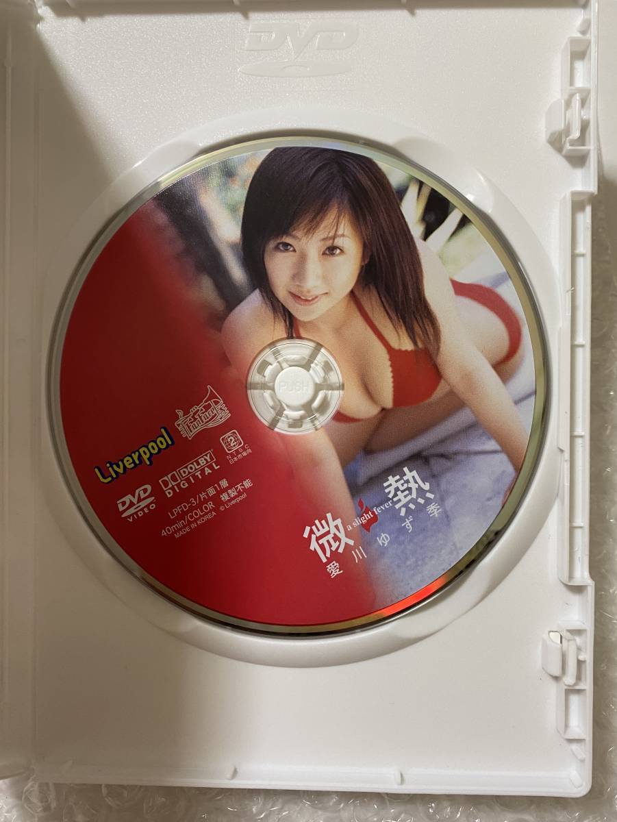 DVD 愛川ゆず季「微熱」