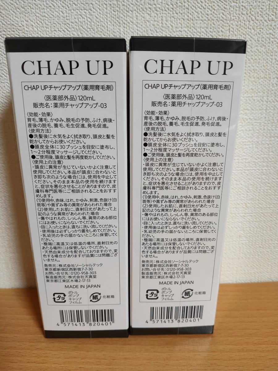 【送料無料】チャップアップ CHAP UP 育毛ローション 2本