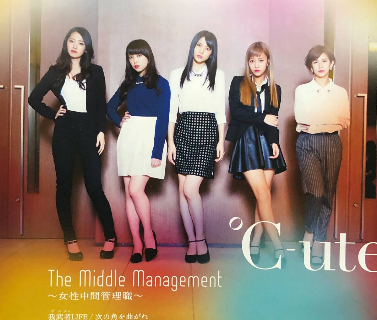 The Middle Management ～女性中間管理職～／我武者LIFE／次の角を曲がれ(A) ℃-ute★送料無料★EPCE-7105