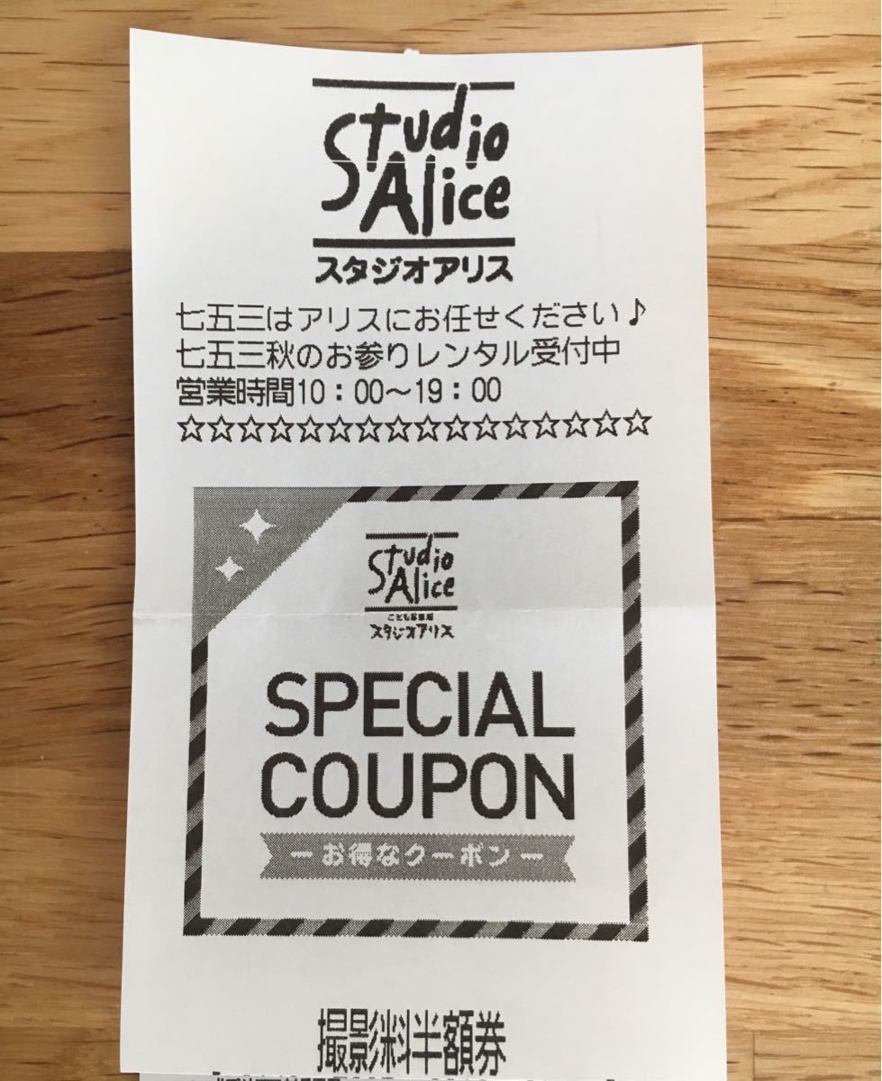 スタジオアリス 撮影料半額券 - ショッピング