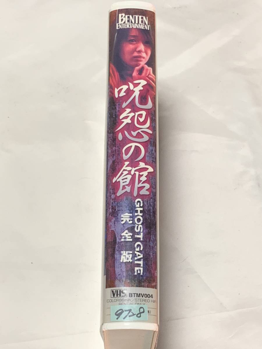 VHSビデオ 「呪怨の館」GHOST GATE 完全版 矢部美穂 ニ宮直子 三上大和_画像3