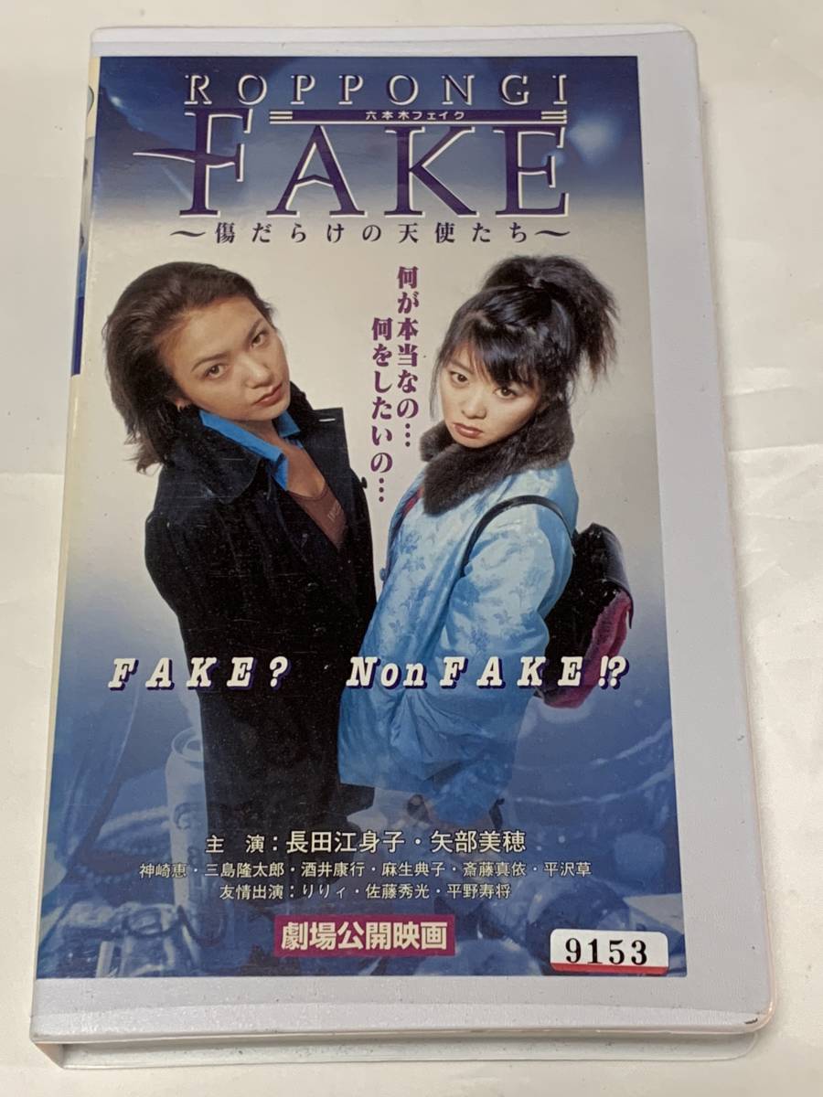 VHSビデオ 「ROPPONGI FAKE 六本木フェイク」～傷だらけの天使たち～ 長田江身子・矢部美穂・りりィ_画像1