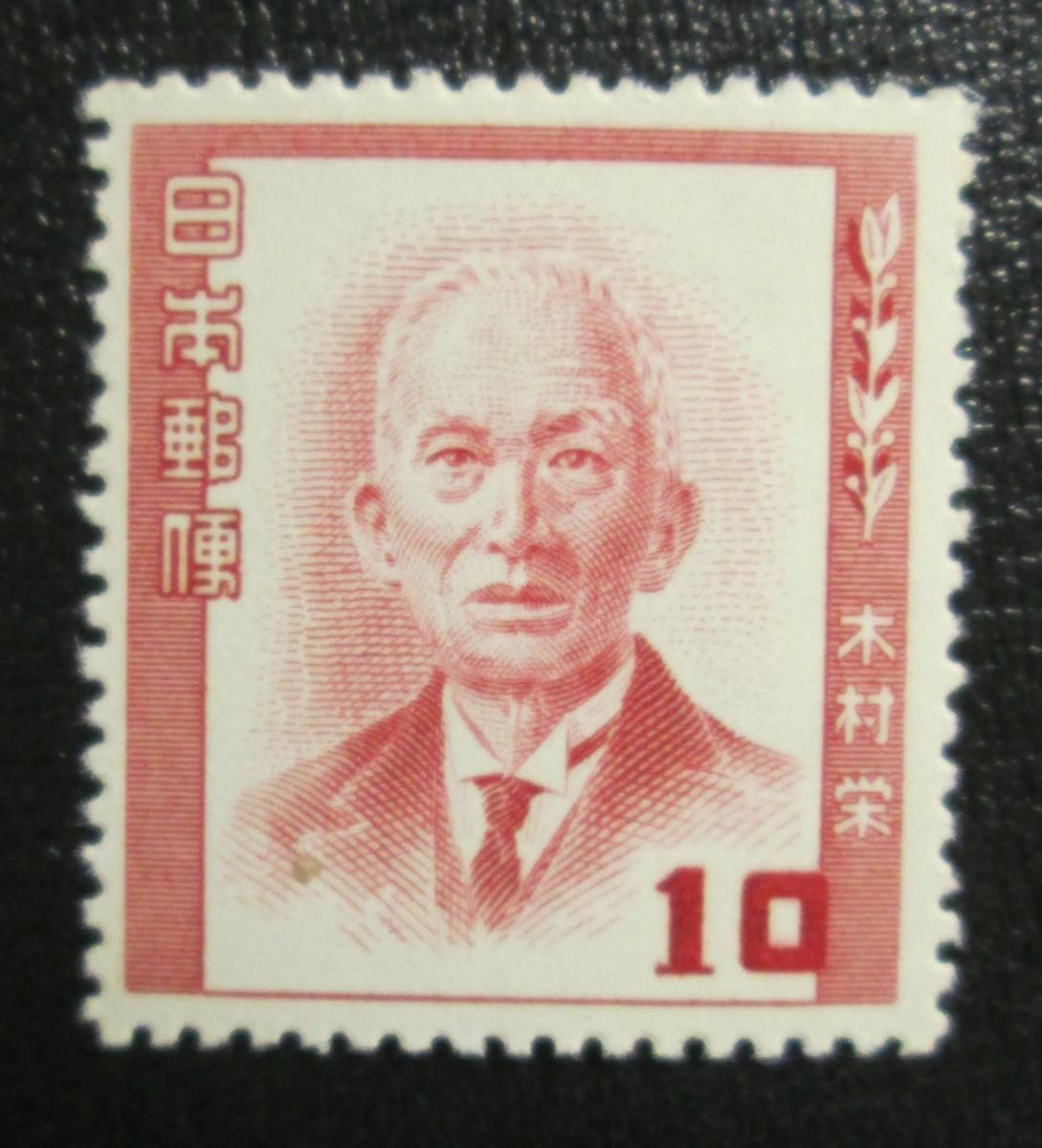 記念切手　未使用　　’49文化人シリーズ　　　10円 木村栄　1枚_画像1