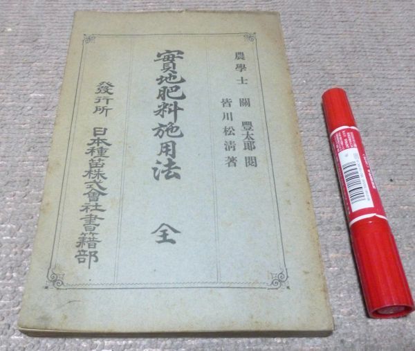 名作 実地肥料施用法 皆川松清 日本種苗出版部 肥料施用 肥料施用法
