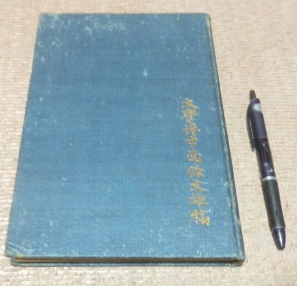 【開店記念セール!】 仏説無量寿経梵文和訳・仏説阿弥陀経梵文和訳 仏説無量寿経梵文 その他