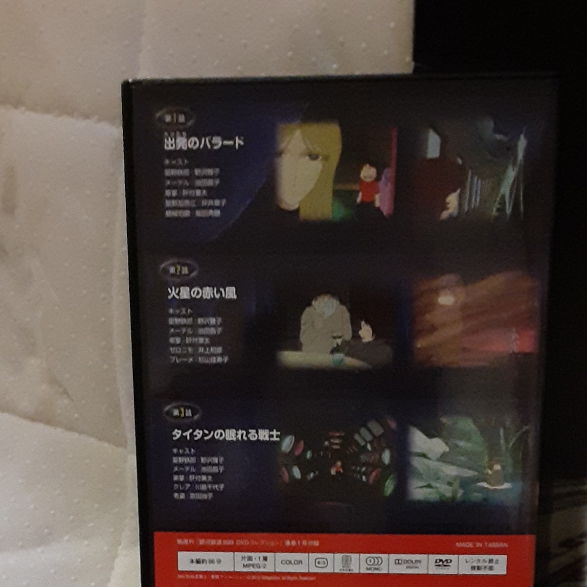銀河鉄道999 DVDコレクション1