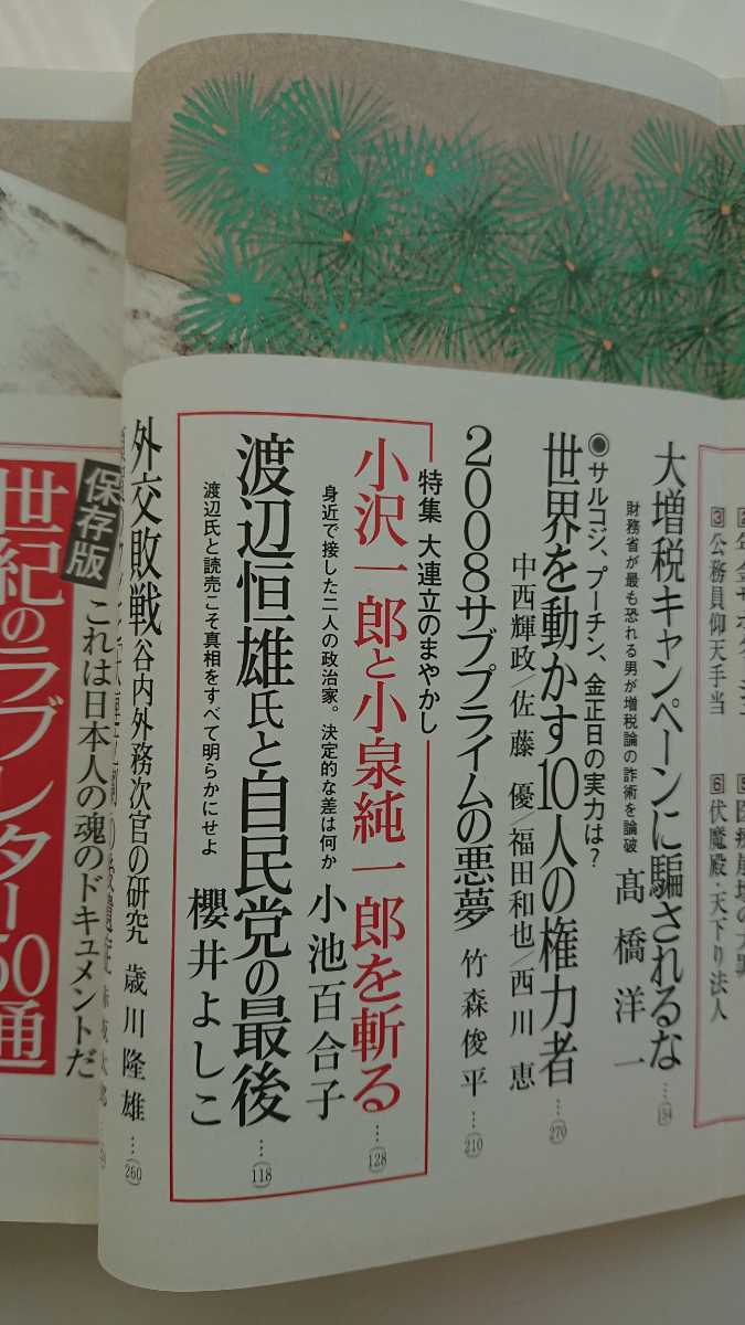 【送料無料】『文藝春秋』2008年1月号★髙橋洋一中西輝政小池百合子石原慎太郎松原泰道金田一秀穂双葉十三郎林家木久蔵諏訪哲史松井今朝子_画像3