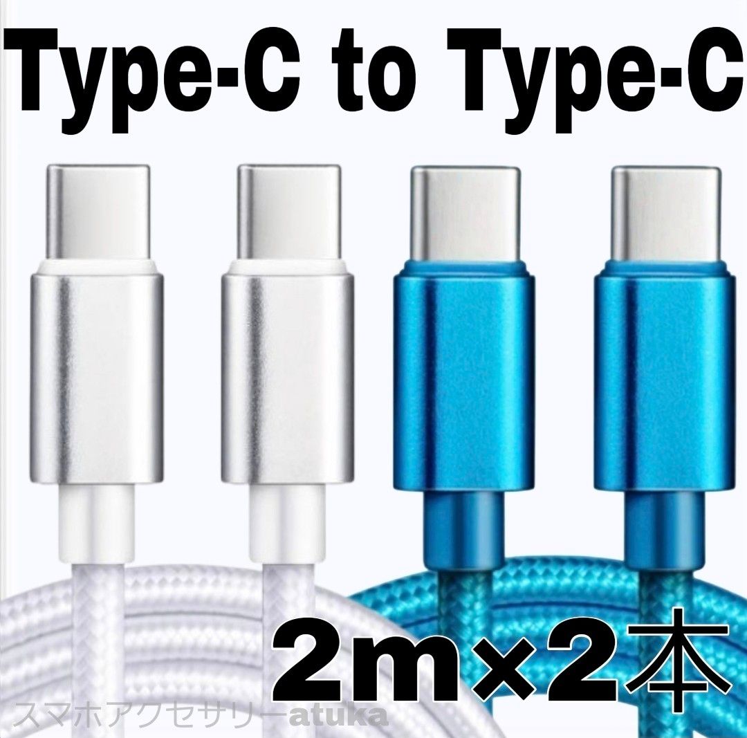 2本 Android  iPhone 充電器 CtoC タイプC 急速  充電 ケーブル Switch スイッチ 2m白青