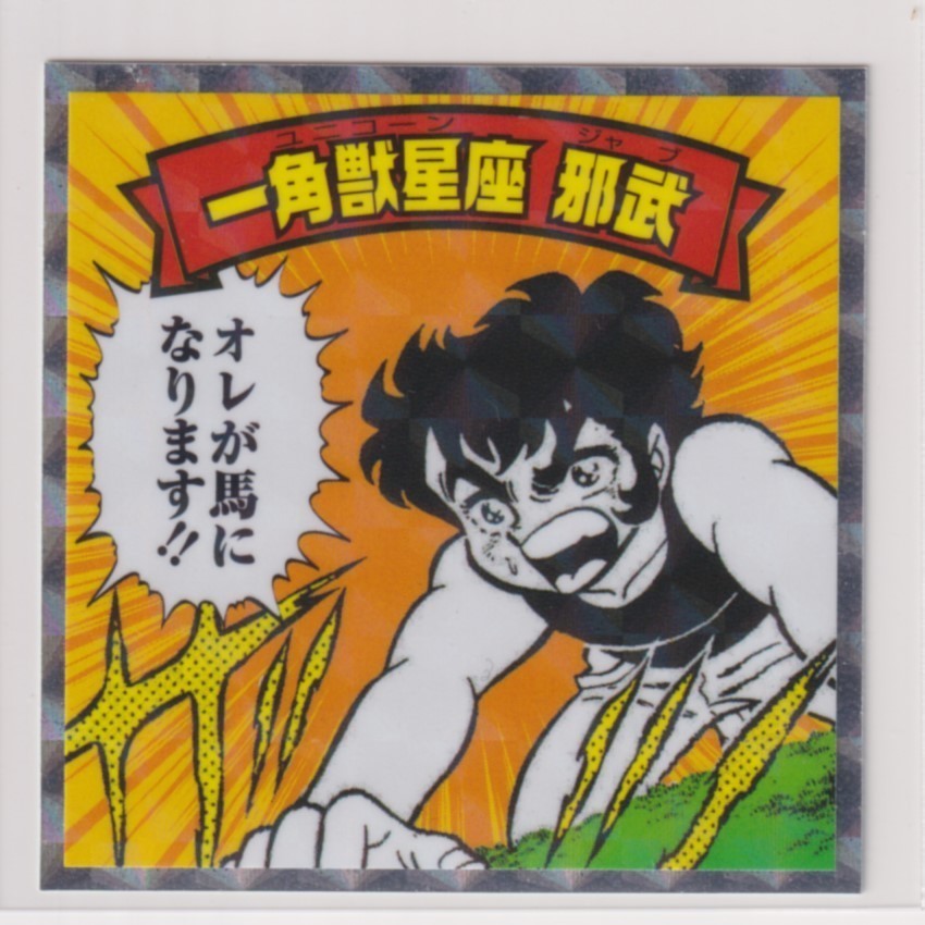 ヤフオク 聖闘士星矢マン 漫画イラスト 銀河戦争編 16 一 ヤフオク 聖闘士星矢マン 漫画イラスト 銀河戦争編 16 一