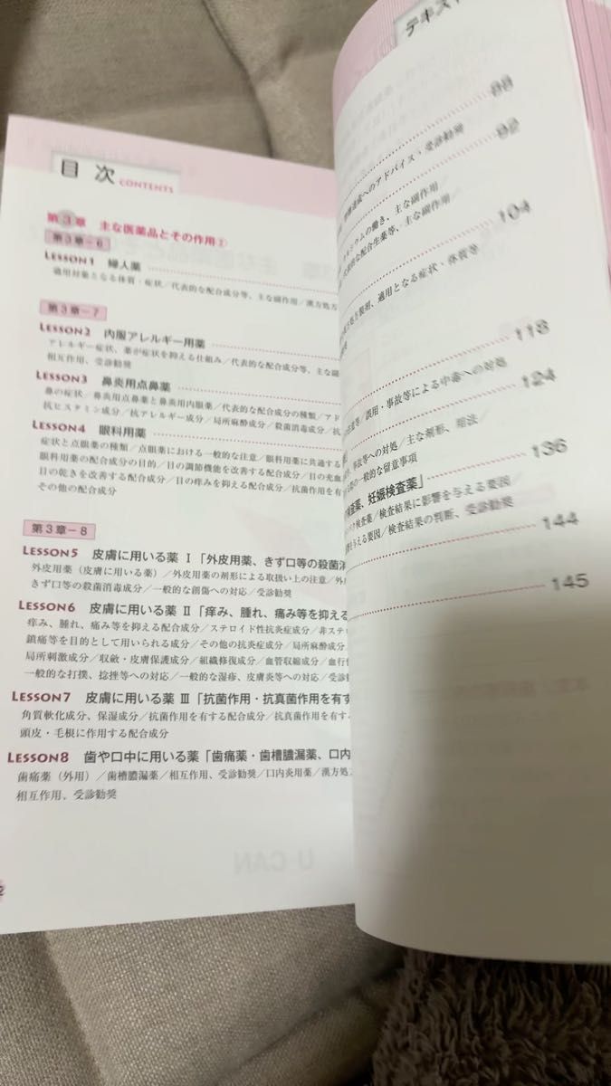 ユーキャン 登録販売者 テキスト