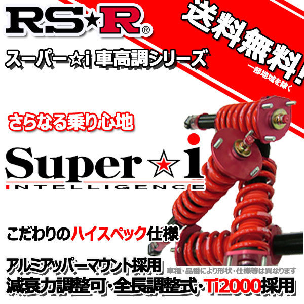 RS-R 車高調 Super☆i スーパーアイ レクサス ＩＳ２００ｔ ASE30 28/10～ FR Ｆスポーツ用 SIT196M 推奨レート RSR 新品 サスペンションキット（一式）
