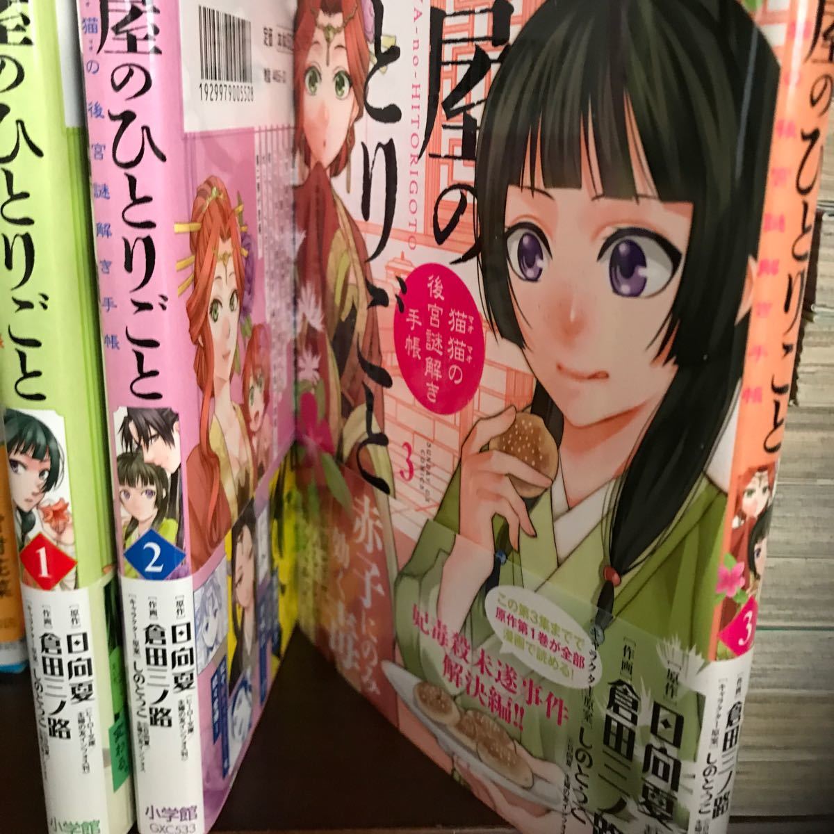 薬屋のひとりごと〜猫猫の後宮謎解き手帳、１〜３巻（サンデーＧＸコミックス）