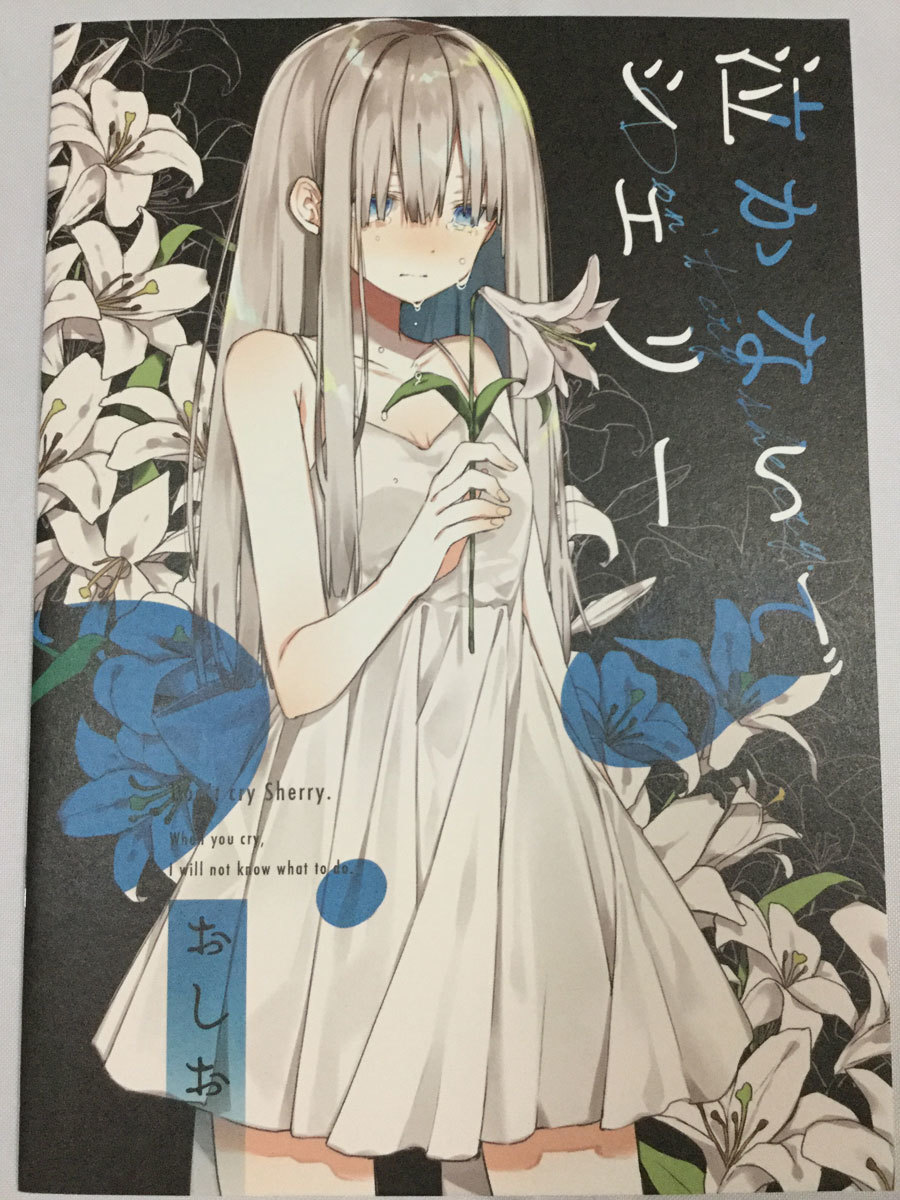 ヤフオク Ntroom おしお 創作イラスト本 泣かないでシェ ヤフオク Ntroom おしお 創作イラスト本 泣かないでシェ