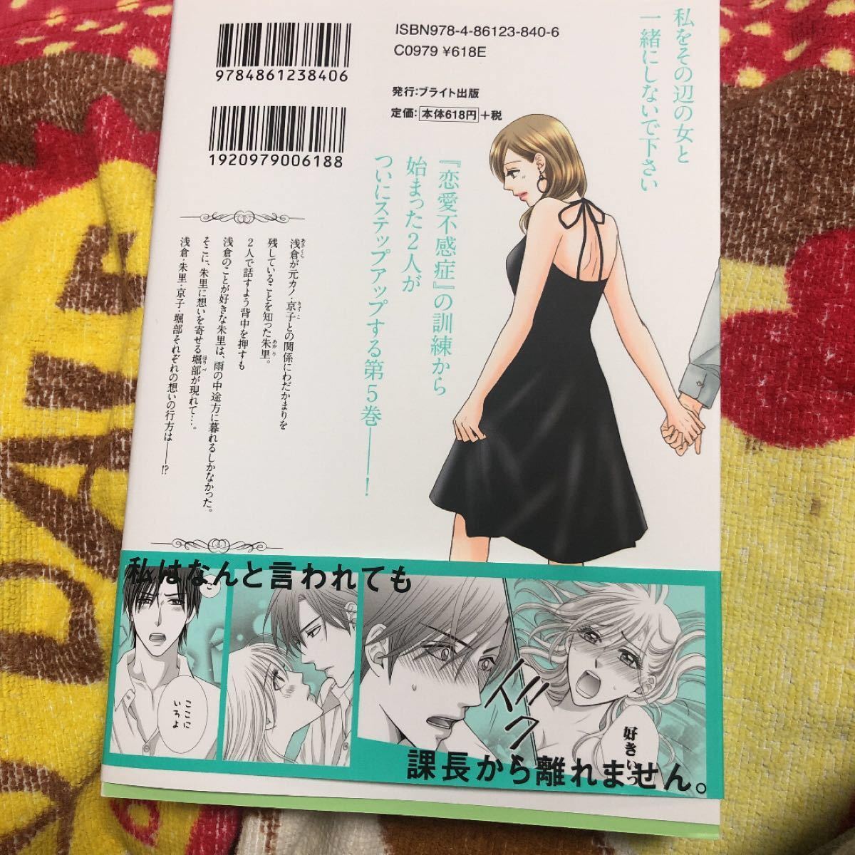 恋愛不感症 ホントはもっと感じたい ５ /ブライト出版/アキラ中古