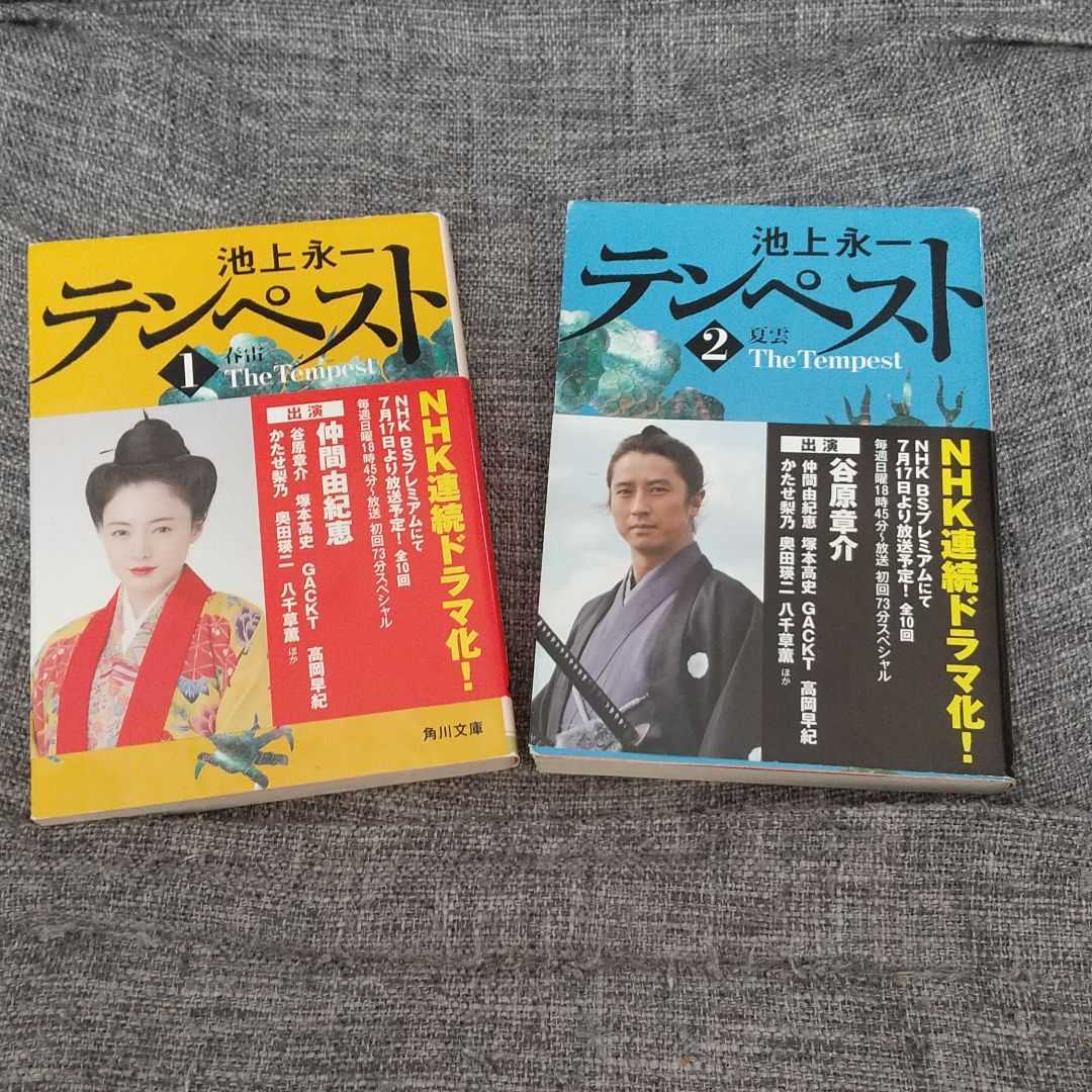 仲間由紀恵、GACKT、塚本高史でドラマ化琉球王朝小説作品 文庫本 池上永一 テンペスト 1巻春雷 2巻夏雲 帯付き 2冊セット _画像1