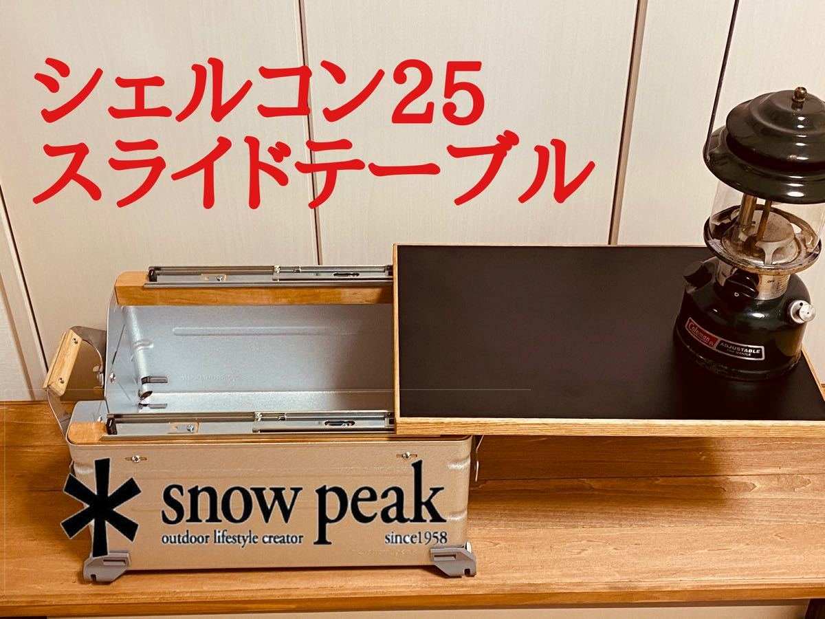 スノーピーク シェルフコンテナ25 スライドレール+特殊天板 スノーピーク シェルフコンテナ25 スライドレール+特殊天板