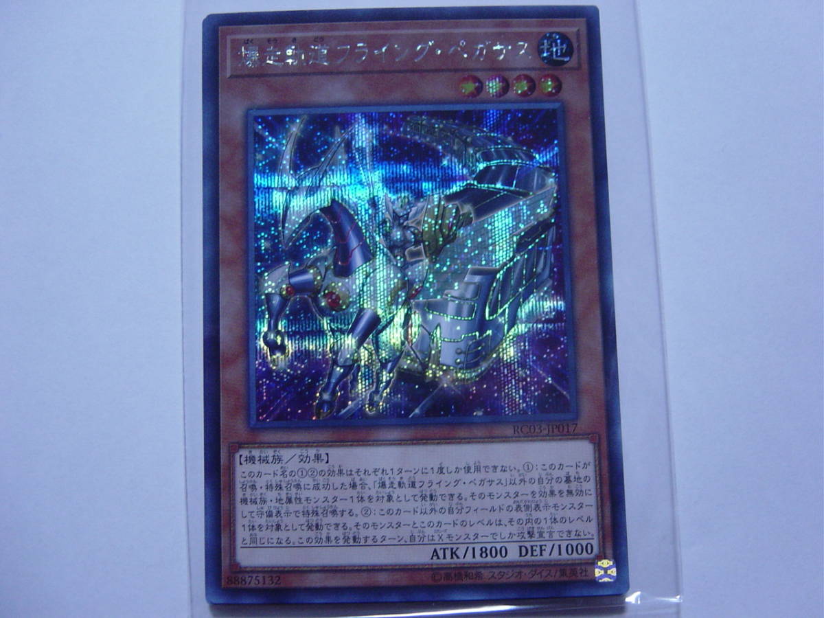 送料84円～　遊戯王OCG RARITY COLLECTION -PREMIUM GOLD EDITION- 「 爆走軌道フライング・ペガサス 」 RC03-JP017 SE シークレットレア_画像1