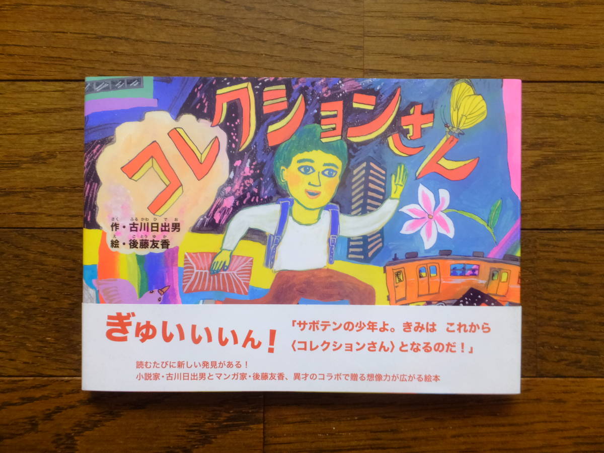 作 古川日出男 画 後藤友香 コレクションさん 直筆イラスト サイン入り初版カバー帯あり 青林工藝舎 13 6 25 初版 代購幫 作 古川日出男 画 後藤友香 コレクションさん 直筆イラスト サイン入り初版カバー帯あり 青林工藝舎 13 6 25 初版 代購幫