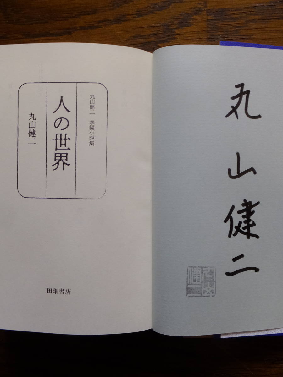 丸山健二 掌編小説集『人の世界』直筆サイン落款入り初版カバー帯あり 田畑書店 ’19・8・30・第１刷 _画像2