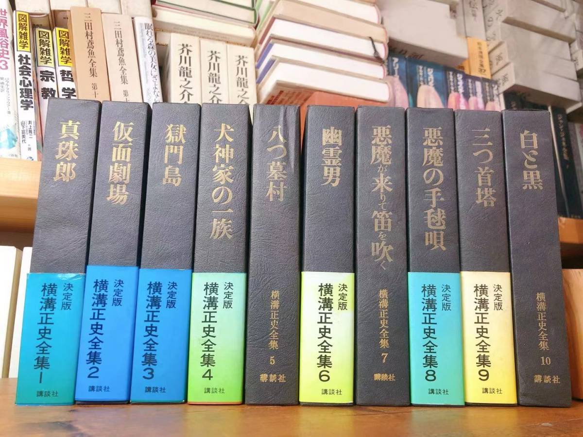 決定版 横溝正史全集 全10巻 検索：松本清張／金田一耕助／推理小説